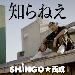 知らねえ