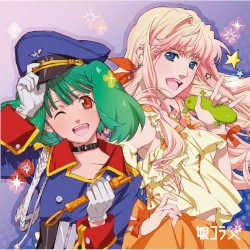 マクロス30周年記念 超時空デュエット集 娘コラ×