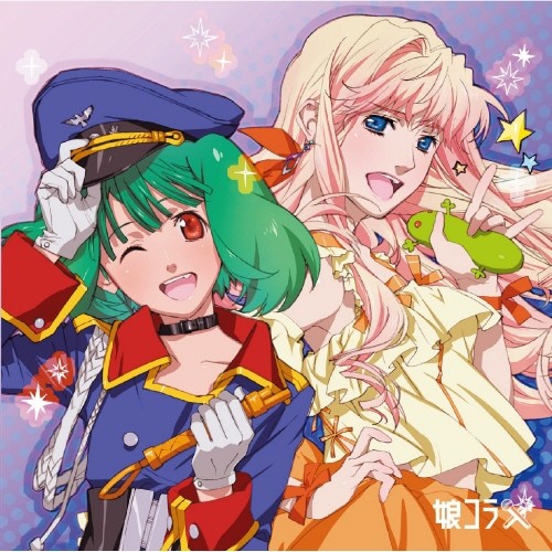 マクロス30周年記念 超時空デュエット集 娘コラ×