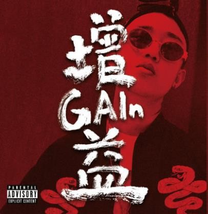 增益