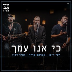 כי אנו עמך (לייב)