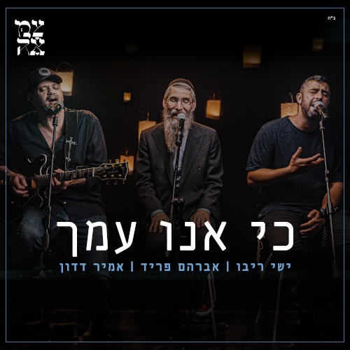 כי אנו עמך (לייב)