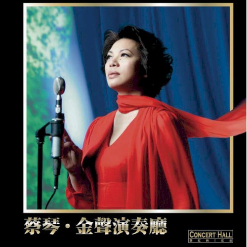 蔡琴《金聲演奏廳》