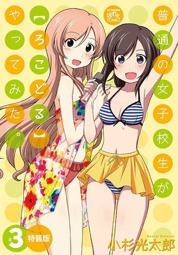 普通の女子高生が【ろこどる】やってみた。 #3 特装版ドラマCD ろこどるサミットやってみた。