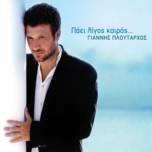 Πάει λίγος καιρός...