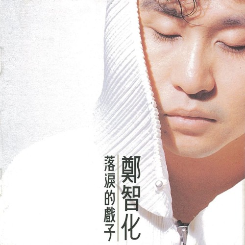 落淚的戲子