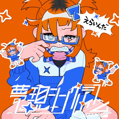 えらいんだ