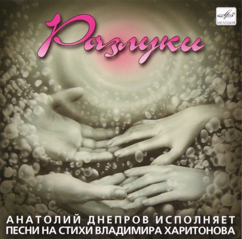 Разлуки