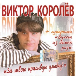За Твою Красивую Улыбку!