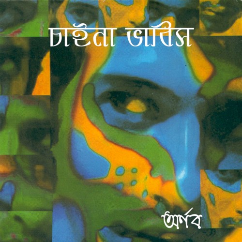 চাইনা ভাবিস
