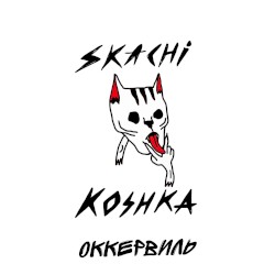 Оккервиль