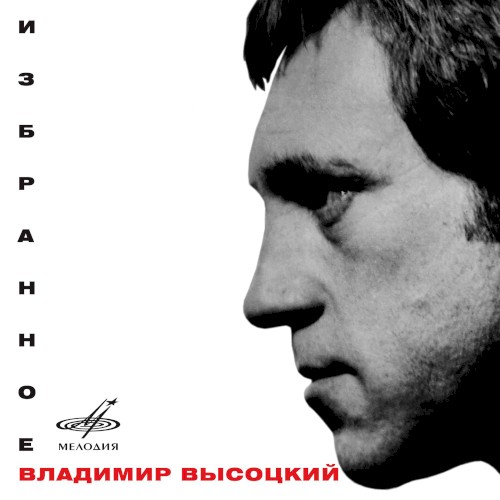 Владимир Высоцкий: Избранное