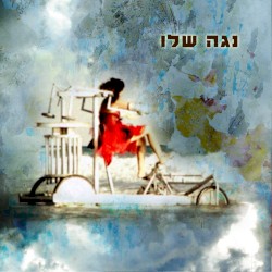 נגה שלו