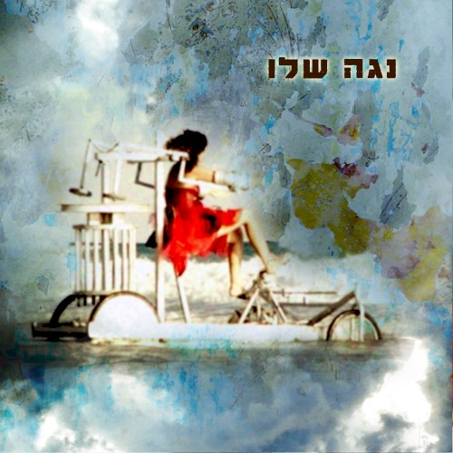 נגה שלו