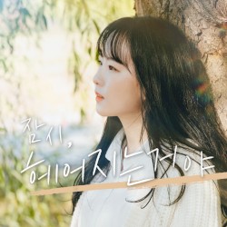 잠시 헤어지는거야