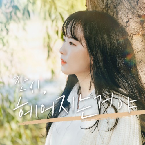 잠시 헤어지는거야