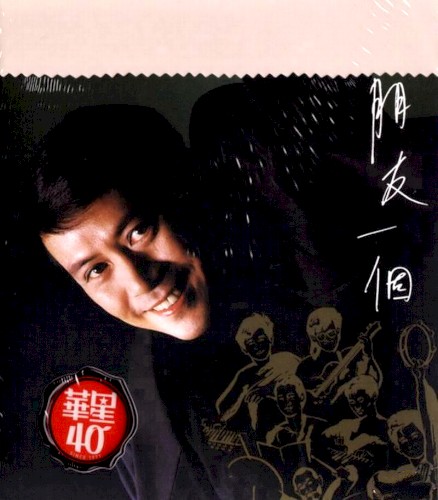 朋友一個
