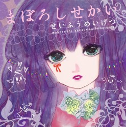 まぼろしせかい
