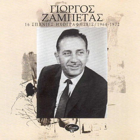 16 Σπάνιες Ηχογραφήσεις / 1964-1972