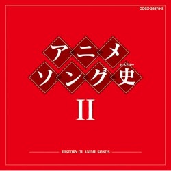 アニメソング史 II