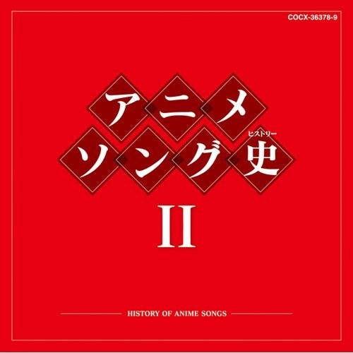 アニメソング史 II