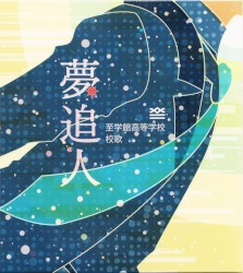 至学館高等学校校歌『夢追人』