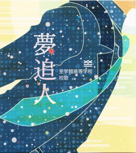 至学館高等学校校歌『夢追人』