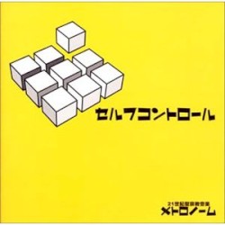 セルフコントロール