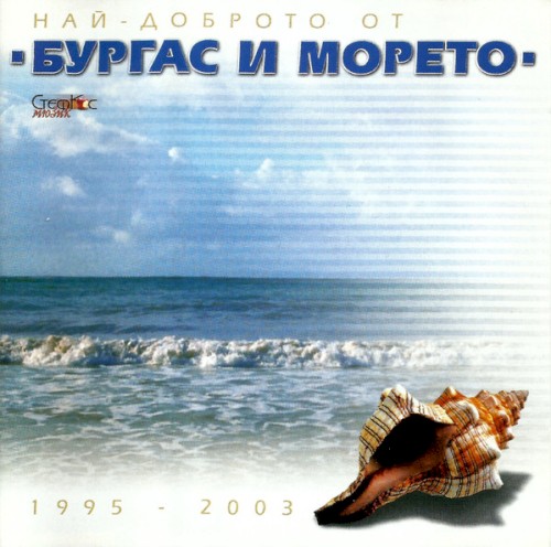Най-доброто от Бургас и морето 1995 - 2003