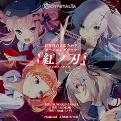紅月ゆれる恋あかり オープニングテーマ『紅ノ刃』