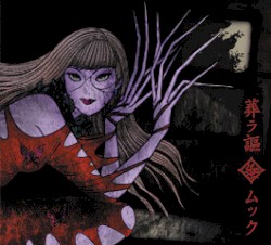 葬ラ謳