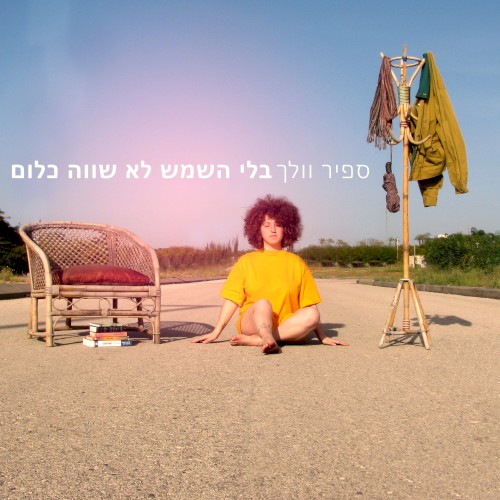 בלי השמש לא שווה כלום