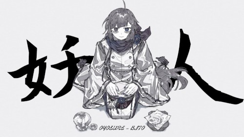 妖人