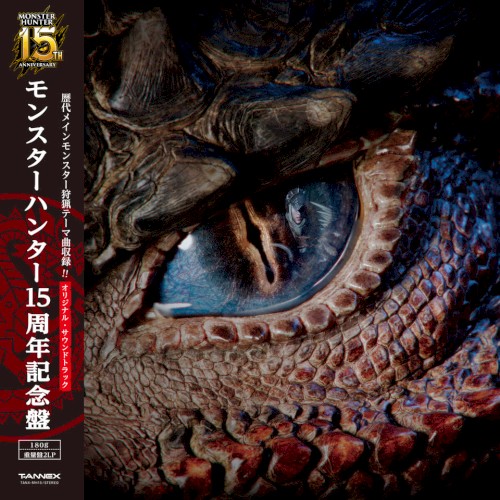 モンスターハンター15周年記念盤 オリジナル・サウンドトラック