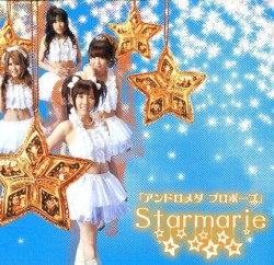 アンドロメダ・プロポーズ