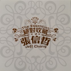 絕對收藏2