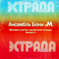 Мелодии и ритмы зарубежной эстрады 2