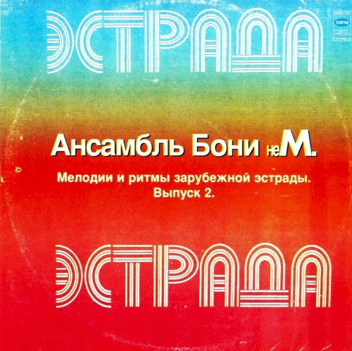 Мелодии и ритмы зарубежной эстрады 2
