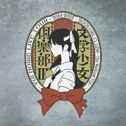 堀江由衣 LIVE TOUR 2024-2025 文学少女倶楽部Ⅲ～The Walking YUI～