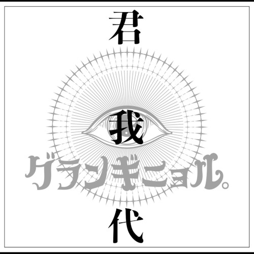 『君我代』