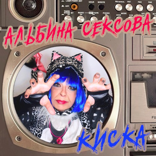 Киска