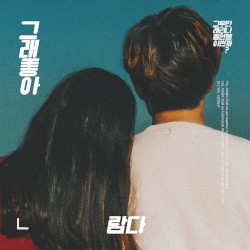 그래, 좋아