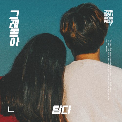그래, 좋아