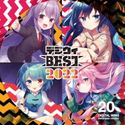 デジウィBEST 2022