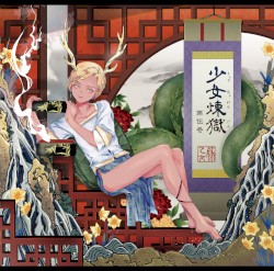 少女煉獄第伍巻
