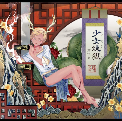 少女煉獄第伍巻