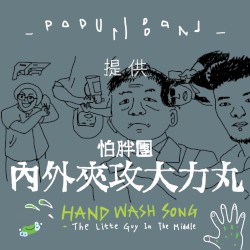 內外夾攻大力丸