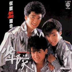 仮面舞踏会