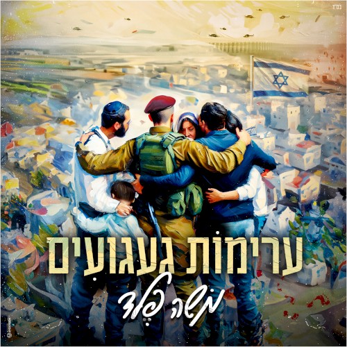 ערימות געגועים