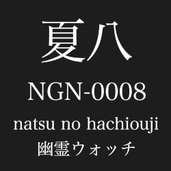 夏八